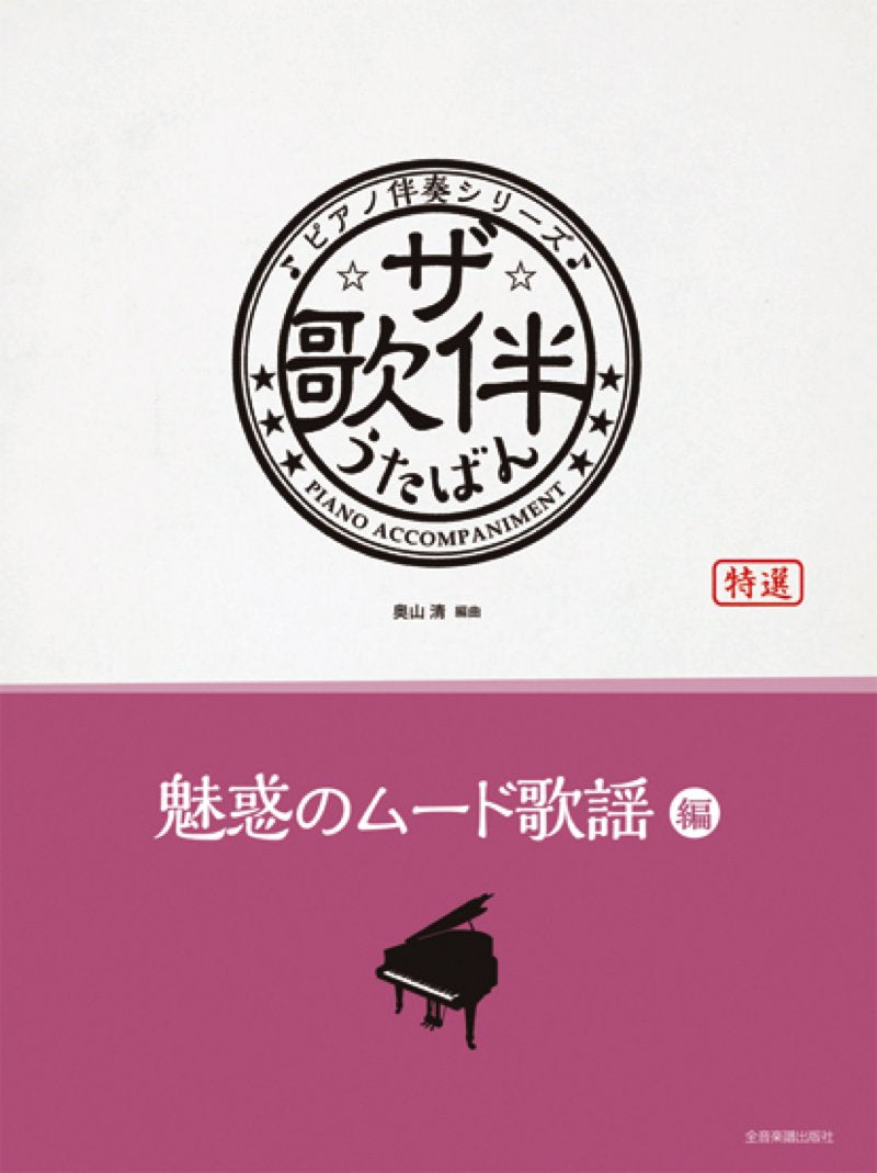 Kayokyoku songs in the "Showa32~54" era loved by senior citizens / Piano & Vocal Sheet Music Book