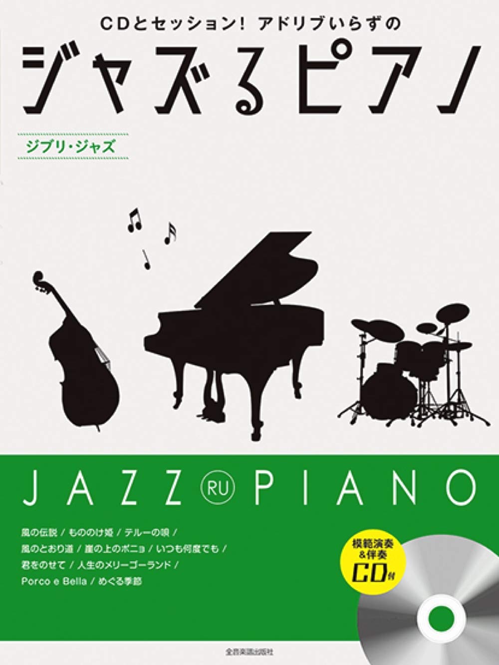 JAZZ RU PIANO - Studio Ghibli Jazz arrangement - Jazz Piano Torio w/CD