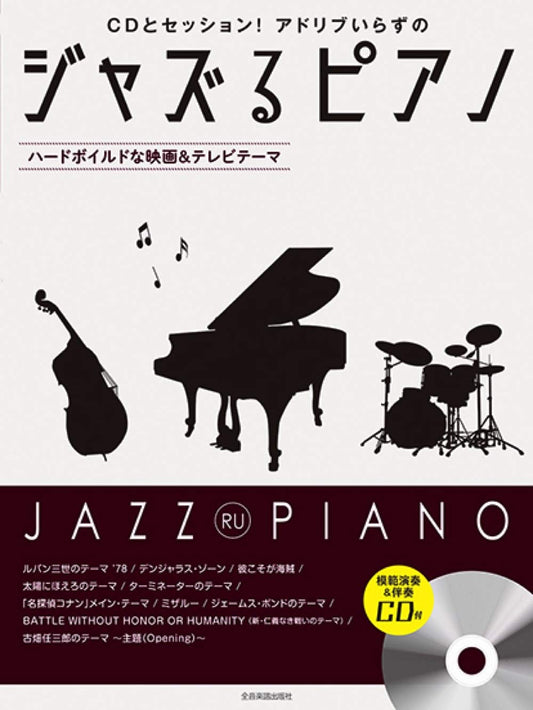 JAZZ RU PIANO ~Movie and Anime~ for Piano Solo w/CD(Backing Tracks/Demo Performance)
