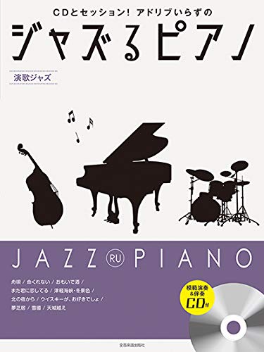 JAZZ RU PIANO ~Japanese Old Pops(Enka)~ for Piano Solo w/CD(Backing Tracks/Demo Performance)