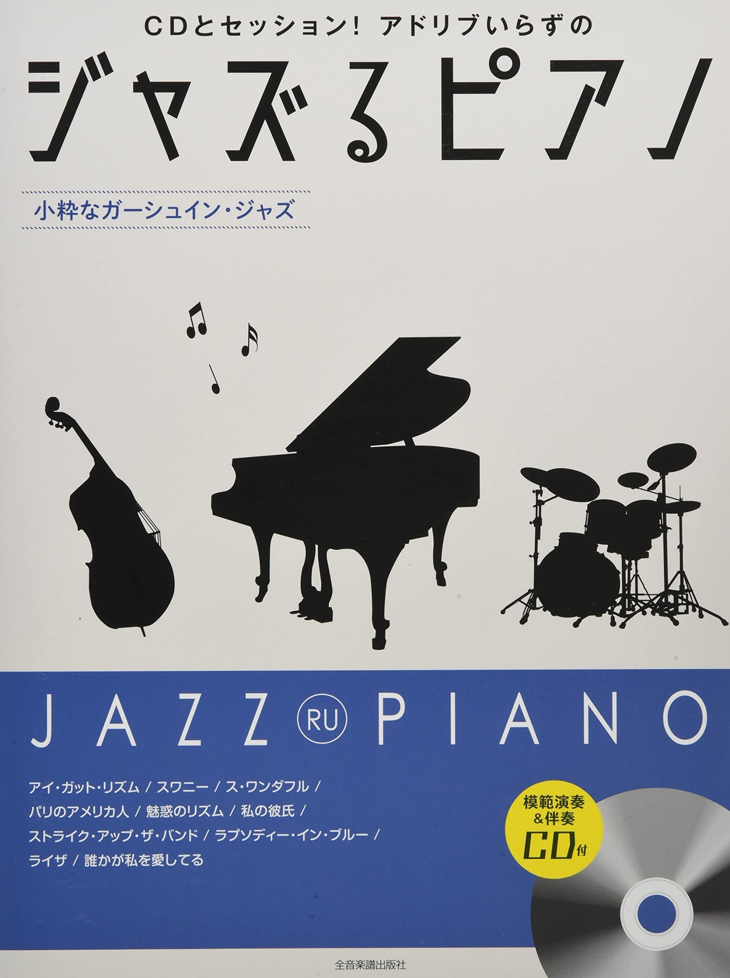 JAZZ RU PIANO~George Gershwin~ for Piano Solo w/CD(Backing Tracks/Demo Performance)