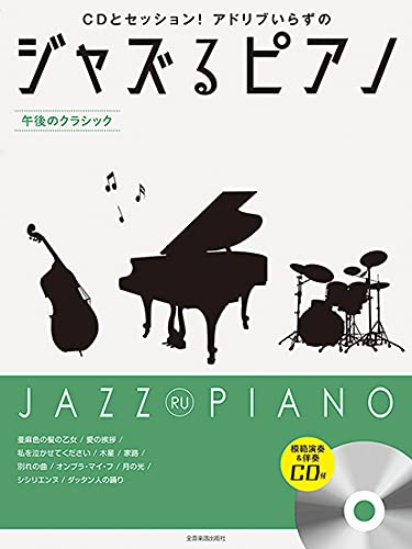 JAZZ RU PIANO~Classical music~ for Piano Solo w/CD(Backing Tracks/Demo Performance)
