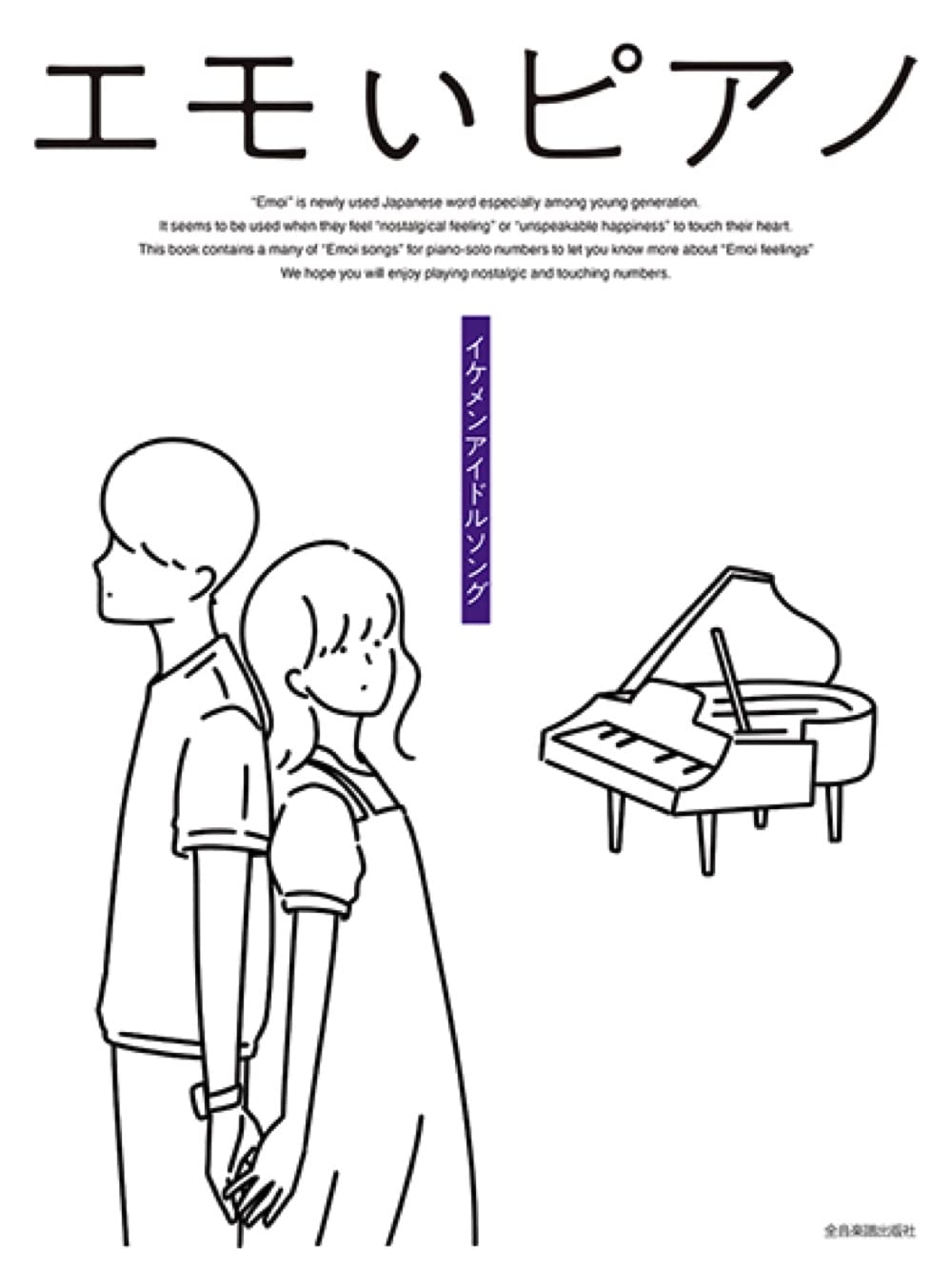 Emoi Piano Solo: Boys Idol Songs(Intermediate)