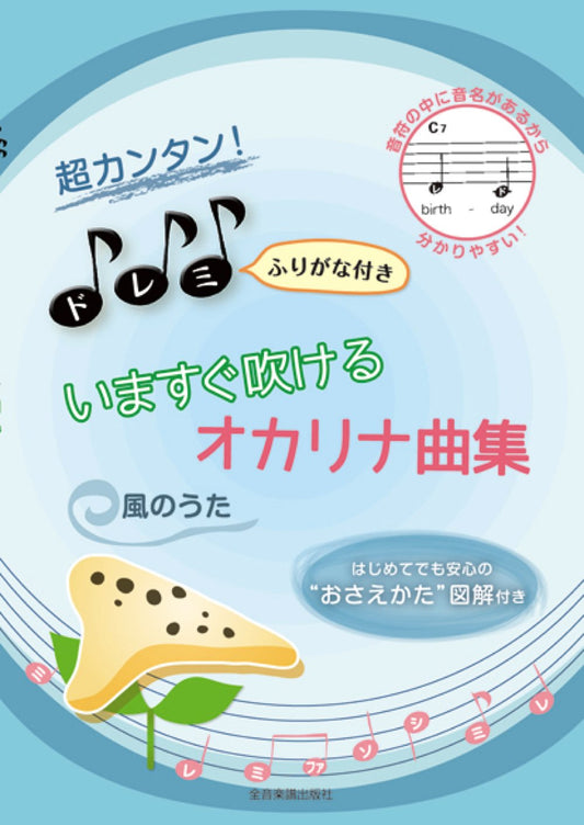 Beginner Ocarina Solo "Kaze no Uta" Sheet Music Book