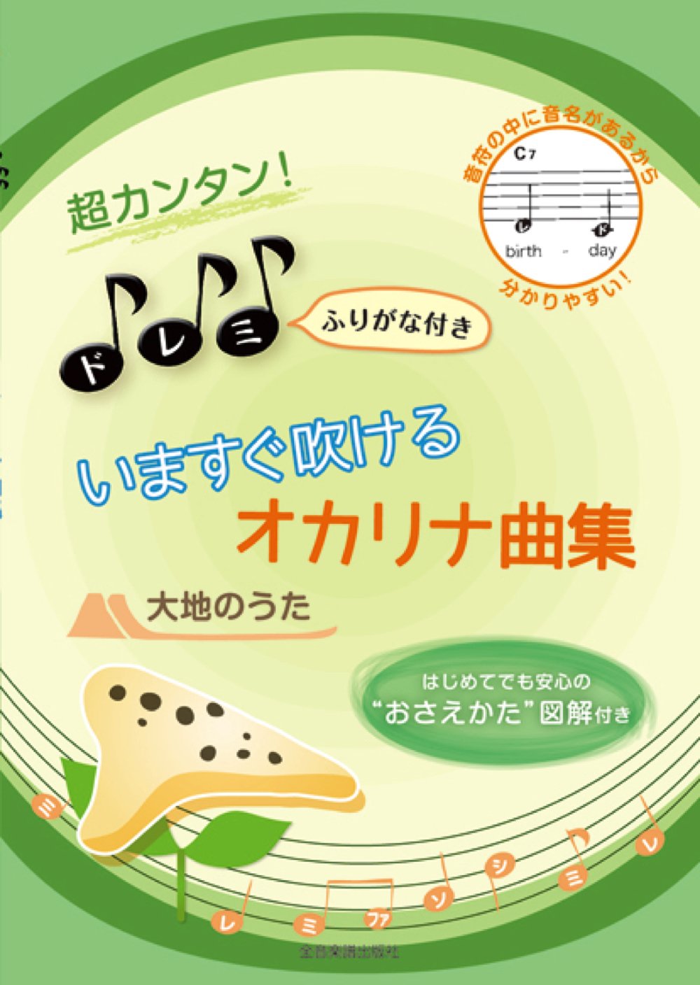 Beginner Ocarina Solo "Daichi no Uta" Sheet Music Book