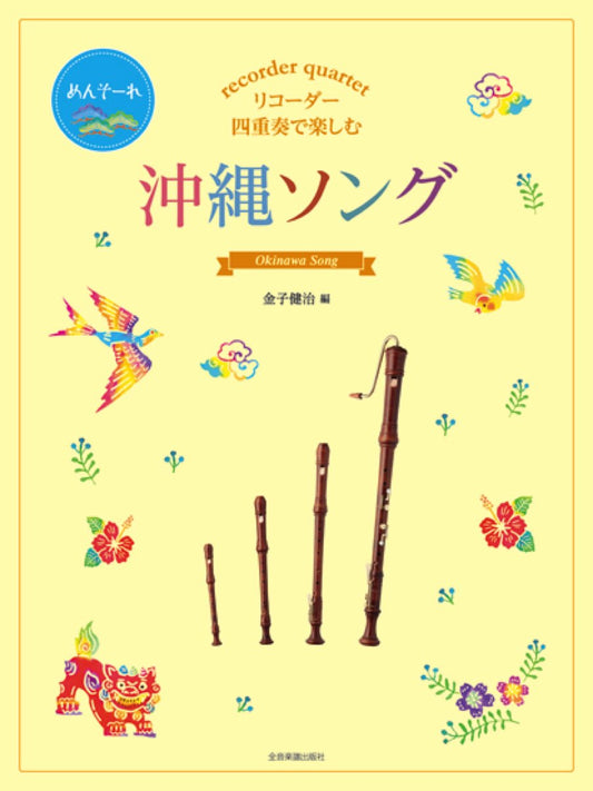Okinawa Song for Recorder quartet