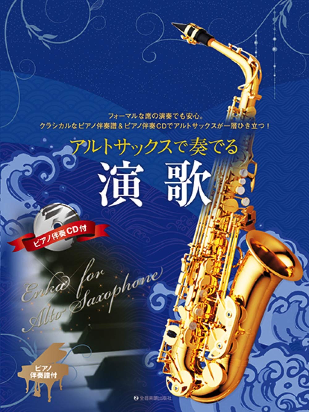 Enka for Alto Saxophone with Piano accompaniment w/CD