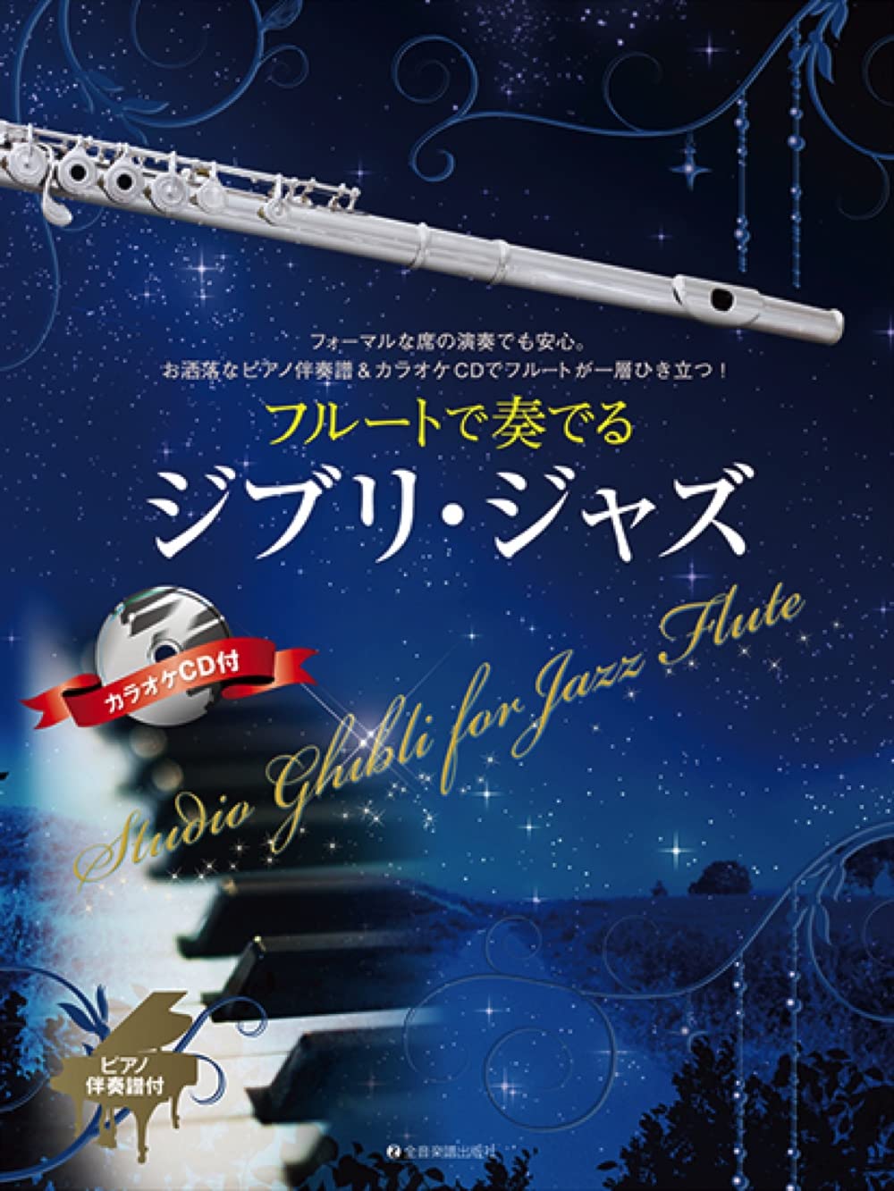 Studio Ghibli for Jazz Flute with Piano accompaniment w/CD(Backing Tracks)