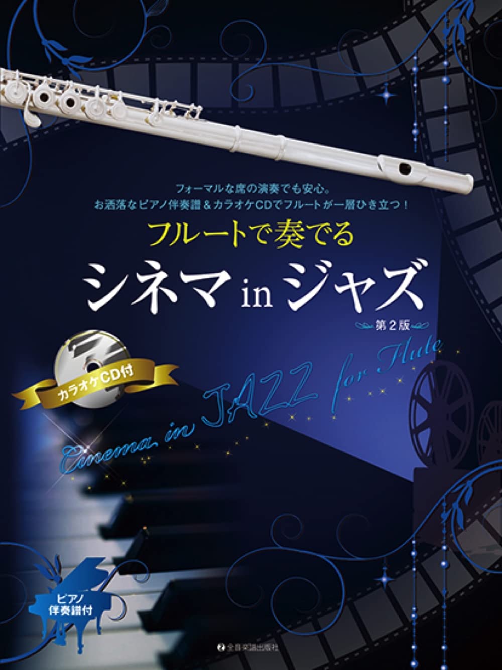 Cinema in Jazz for Flute with Piano accompaniment w/CD(Backing Tracks)