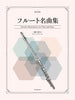 Favorite Masterpieces for Flute and Piano