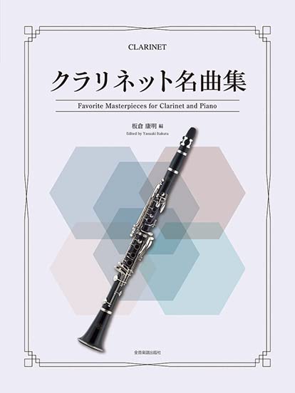 Favorite Masterpieces for Clarinet and Piano