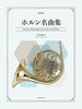 Favorite Masterpieces for Horn and Piano