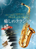 Soothing Classical Music for Alto Saxophone with Piano accompaniment w/CD