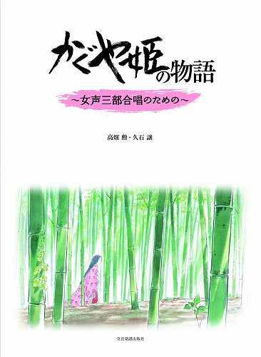 Hayao Miyazaki:Joe Hisaishi "The Tale of Princess Kaguya" for Chorus Sheet Music Book