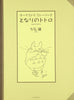 Hayao Miyazaki:My Neighbor Totoro Orchestra Sheet Music Book / 8 songs / Joe Hisaishi