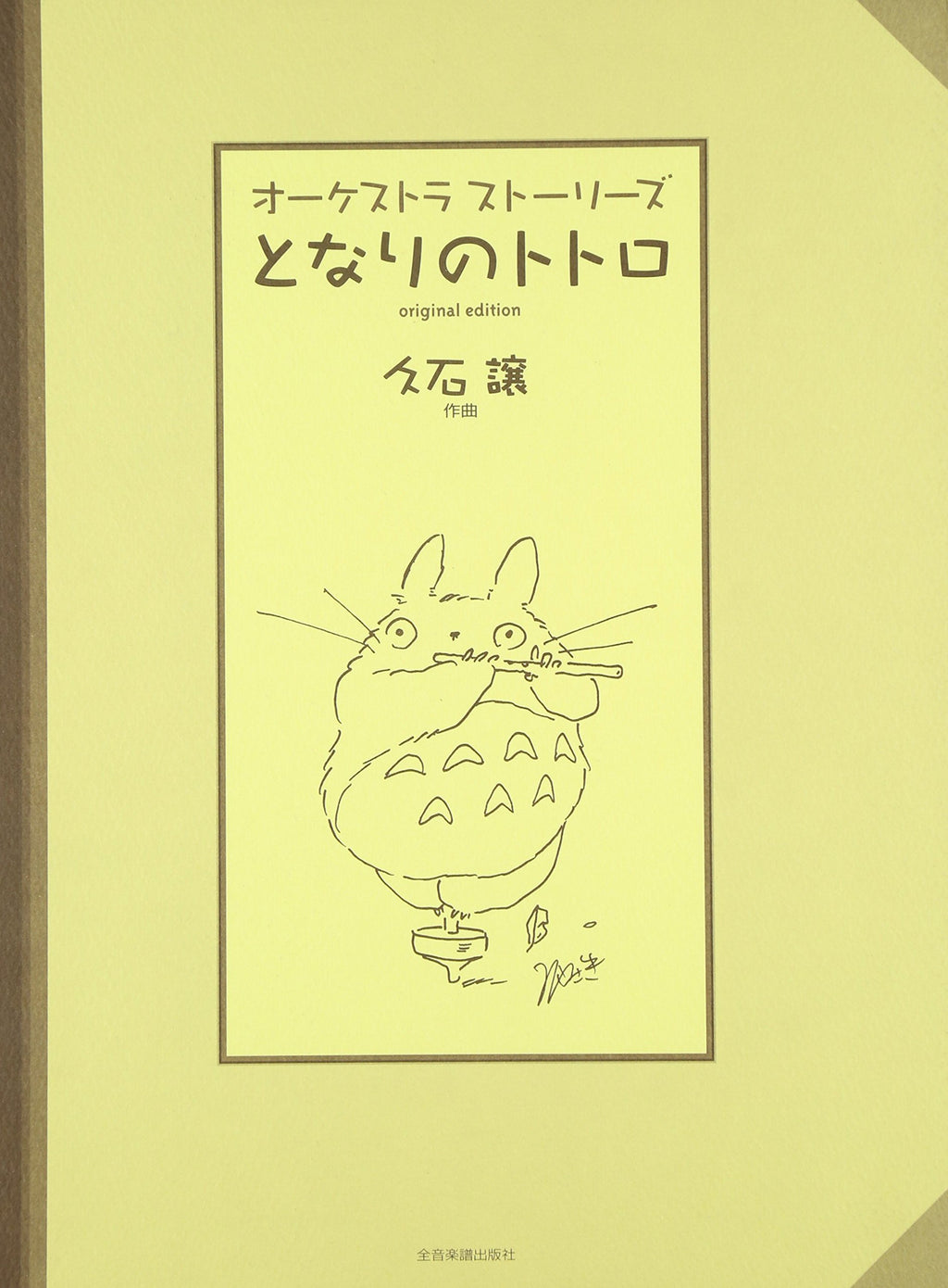 Hayao Miyazaki:My Neighbor Totoro Orchestra Sheet Music Book / 8 songs / Joe Hisaishi