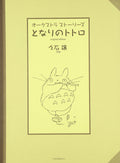 Hayao Miyazaki:My Neighbor Totoro Orchestra Sheet Music Book / 8 songs / Joe Hisaishi