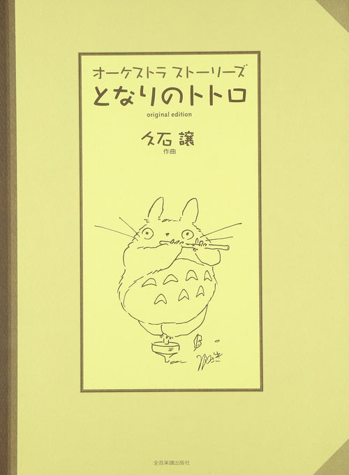 Hayao Miyazaki:My Neighbor Totoro Orchestra Sheet Music Book / 8 songs / Joe Hisaishi