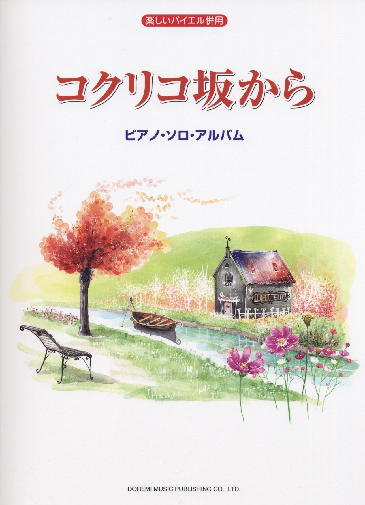 Hayao Miyazaki:From up on poppy hill Piano Solo Sheet Music Book 20songs Asagohan no uta etc.