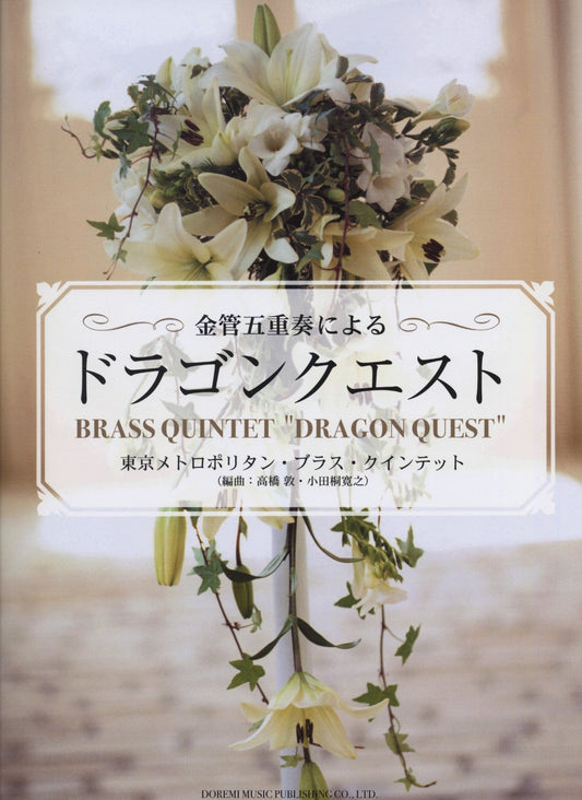 Dragon Quest V Official Piano Score Book - Tokyo Otaku Mode (TOM)