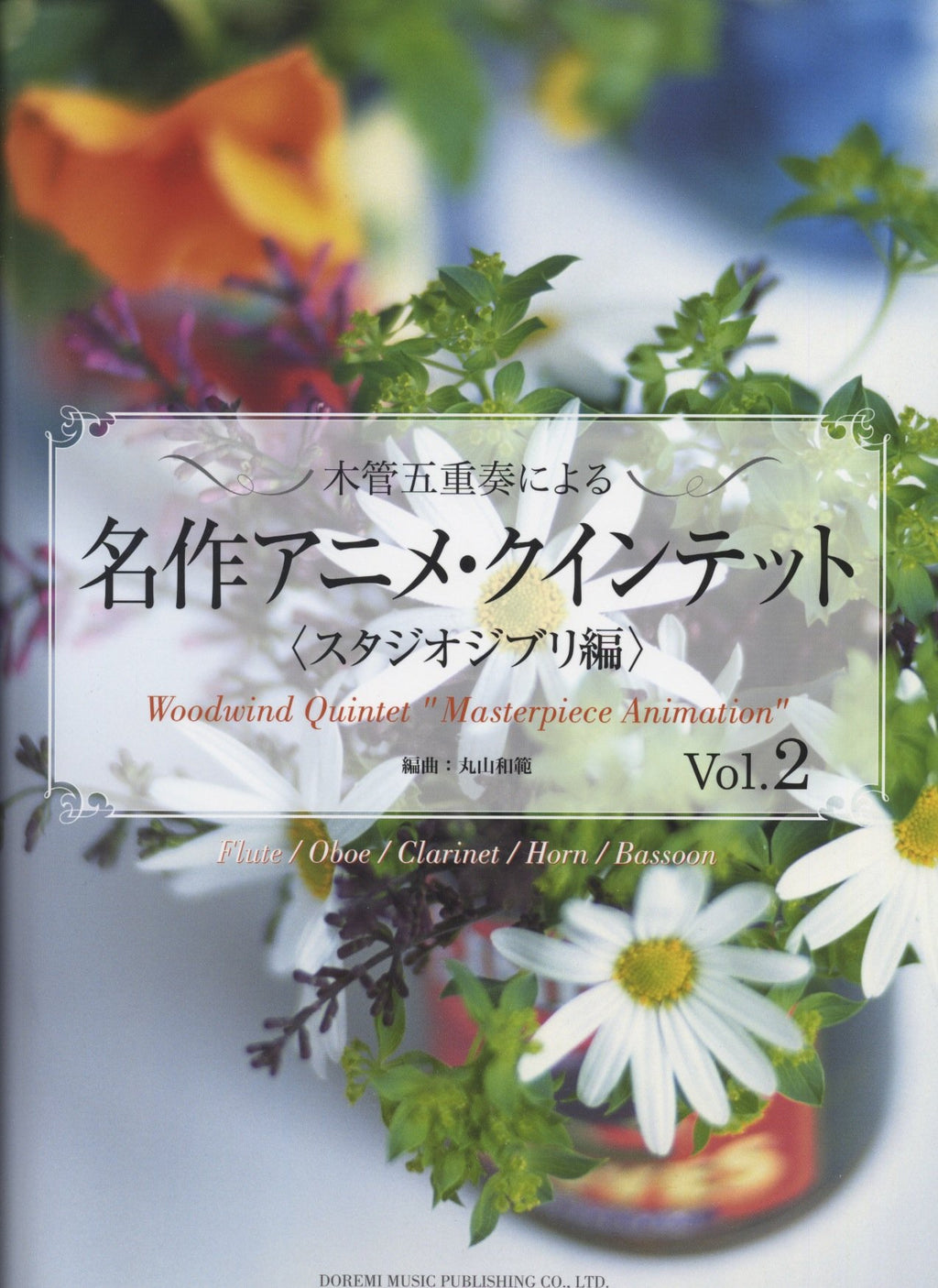 Studio Ghibli Collection 2 for Woodwind Quintet