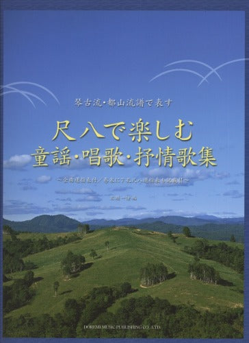 Children's Songs & Lyrical Songs Collection with Shakuhachi Sheet Music Book Score
