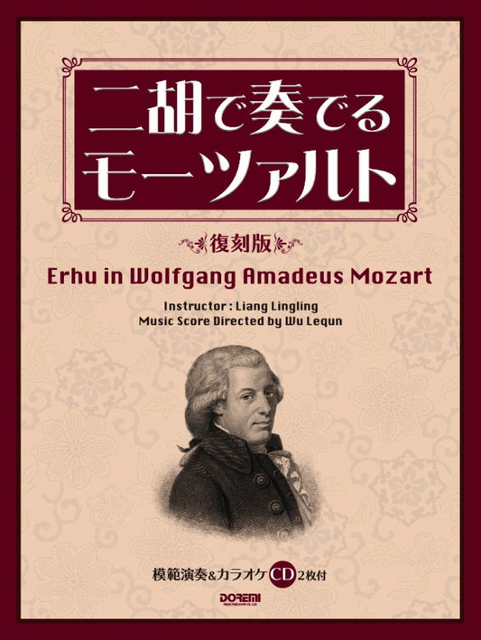 Erhu in Wolfgang Amadeus Mozart Sheet Music Book w/CD