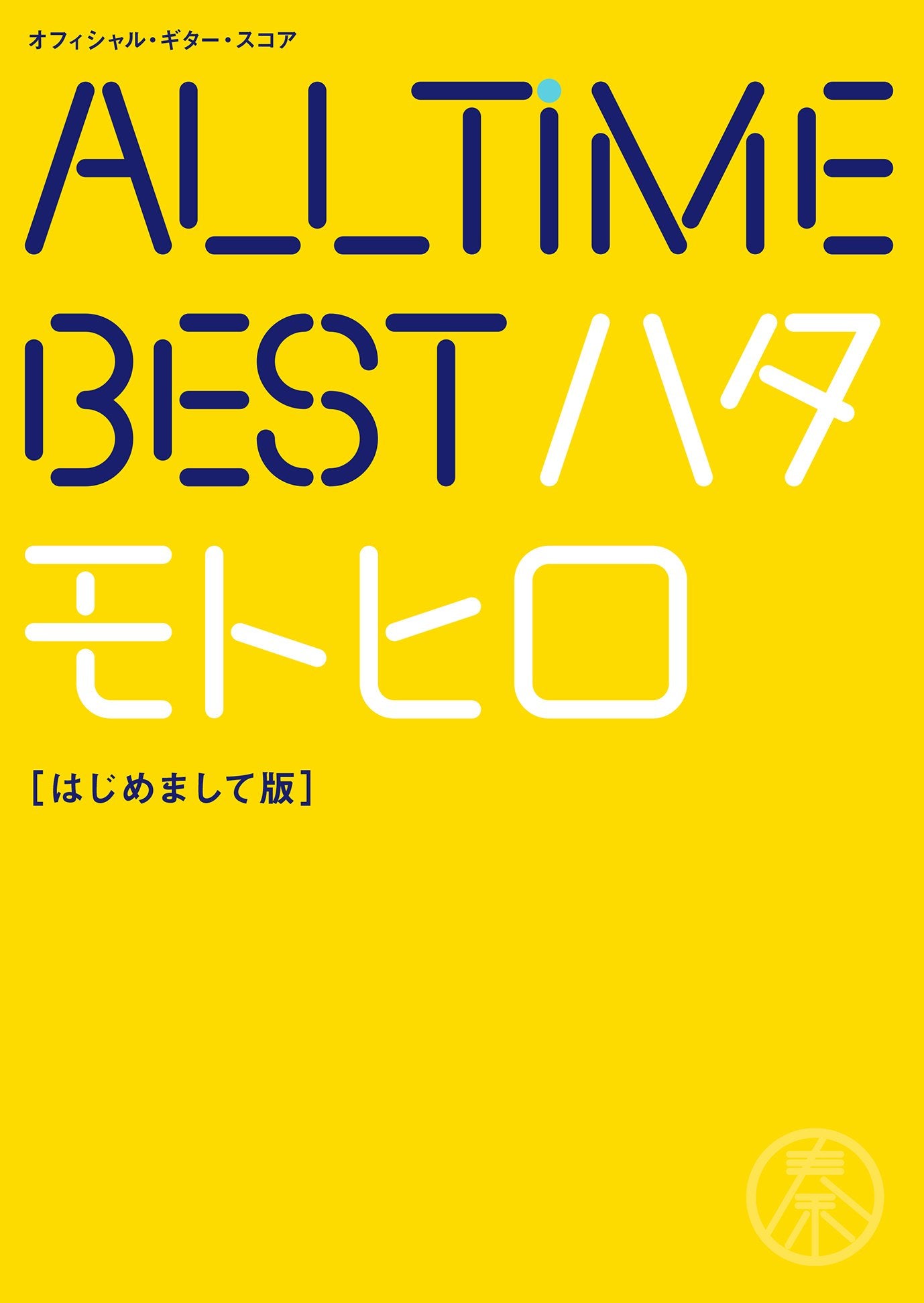 Official Guitar Score Motohiro Hata / All Time Best Hata Motohiro Hajimemashiteban Sheet Music Book