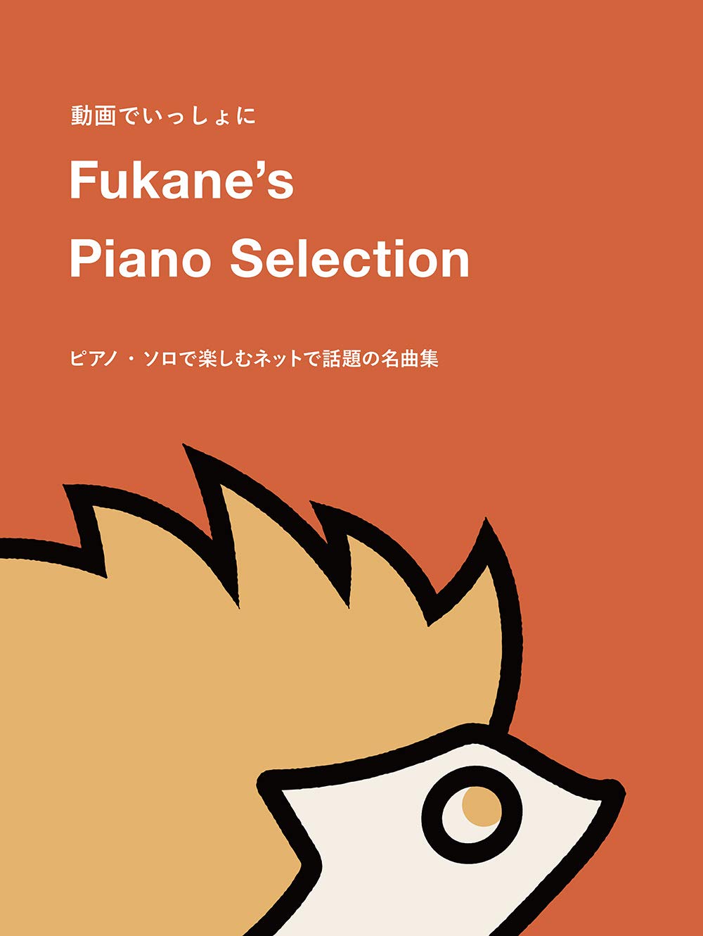 Fukane's Piano Selection ~ Piano solo popular in the net~
