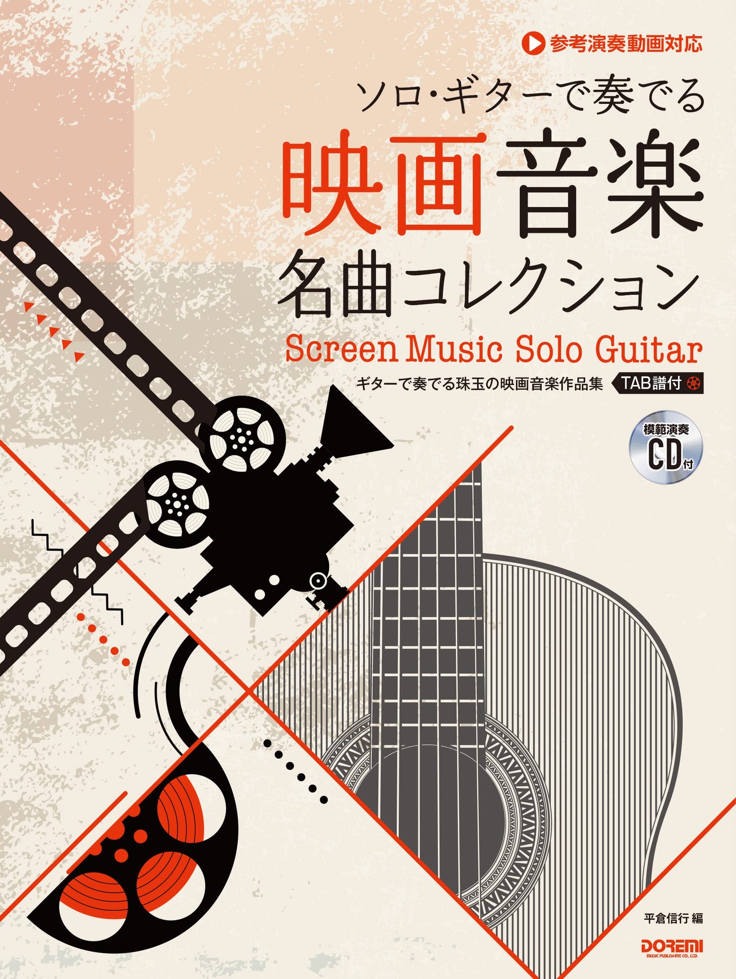 Screen Music Guitar Solo w/CD(Demo Performance)