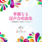 J-pop Collection for Mixed Chorus(SATB) (Upper-Intermediate)
