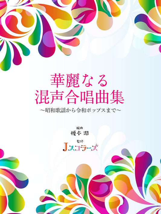 J-pop Collection for Mixed Chorus(SATB) (Upper-Intermediate)