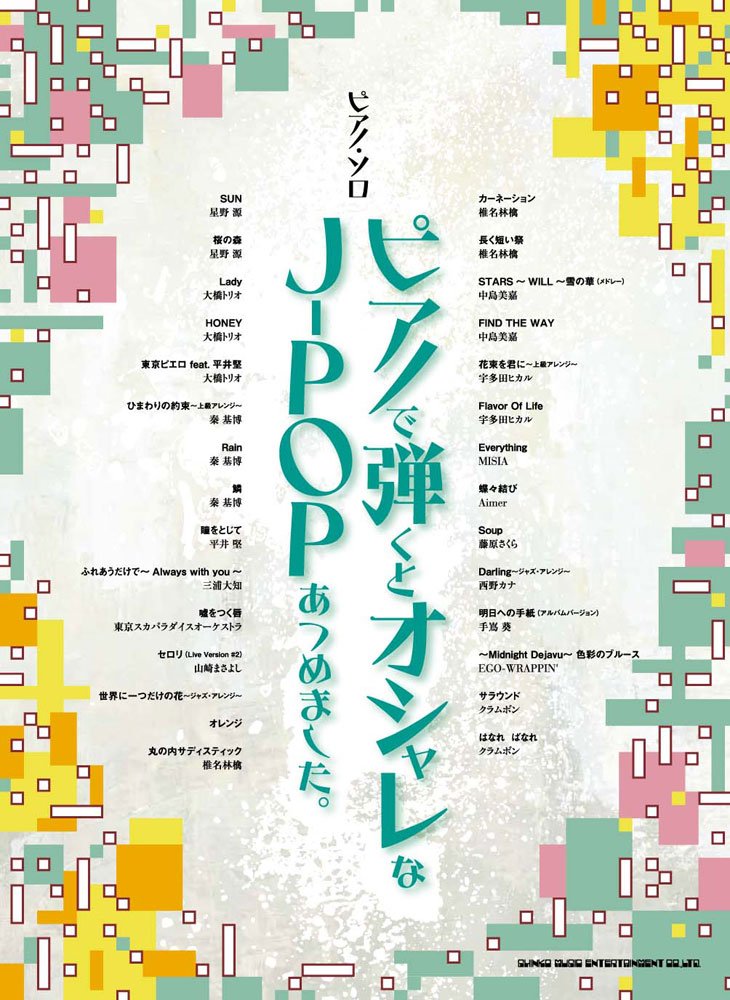 The collection of J-pop of which introduction & piano solo are especially cool Sheet Music Book