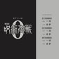 Jujutsu Kaisen 0 (Film-Anime): Soundtrack für Klaviersolo (von leicht bis fortgeschritten), offizielles Notenbuch
