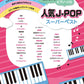 J-POP Super Best Piano Solo(Easy)