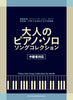Popular Collection Piano Solo for Grown-ups(Intermediate)