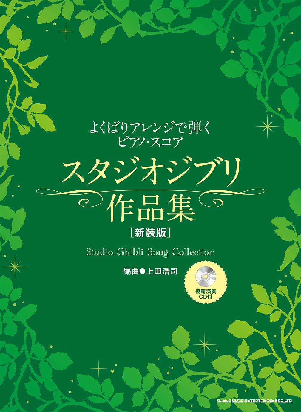 Studio Ghibli Song Collection Piano Solo w/CD(Demo Performance)(Advanced)