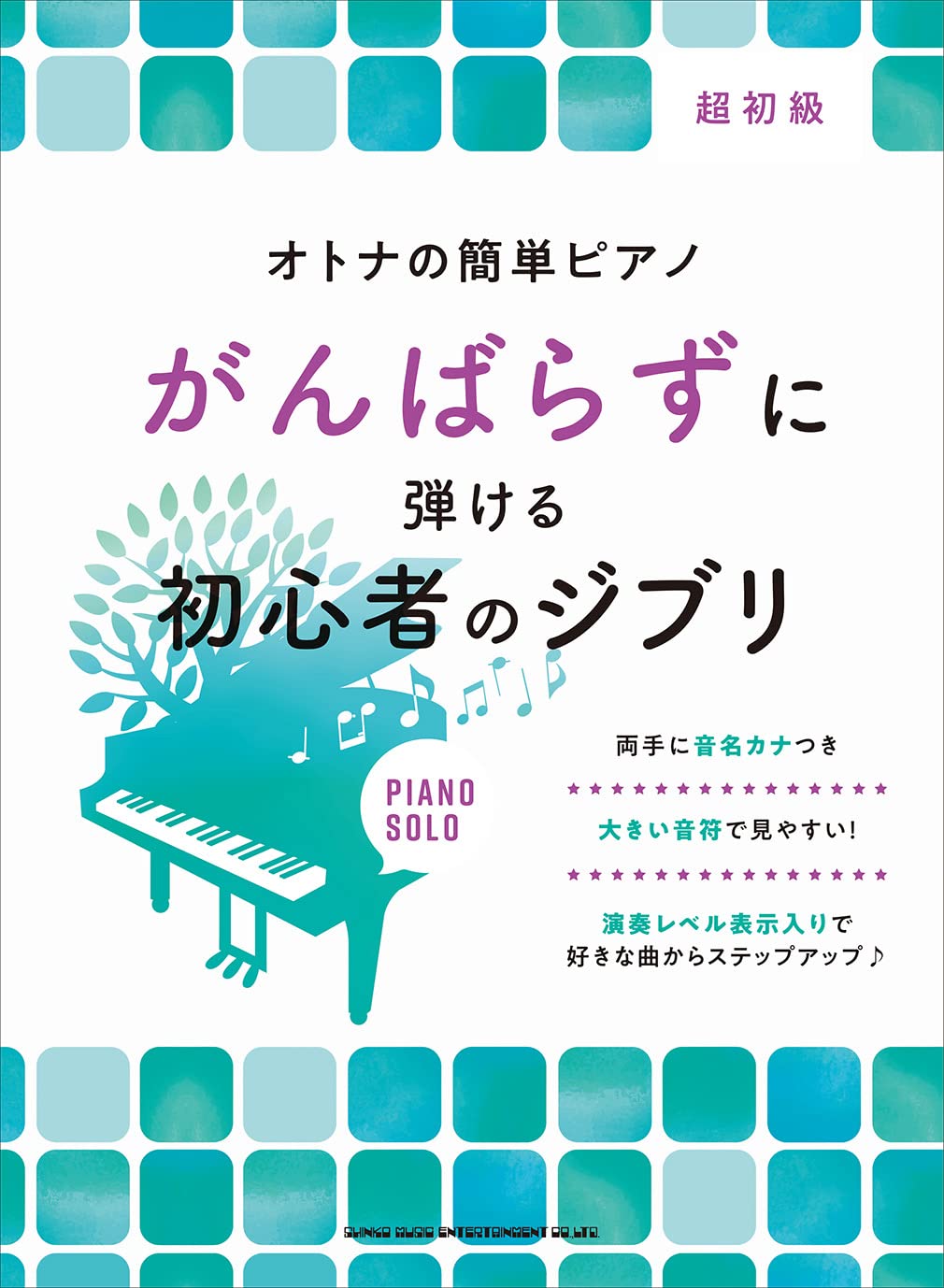 Studio Ghibli Collection for Grown-ups Piano Solo(Beginner)