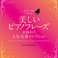 Popular and Standard Selections to enjoy Beautiful Piano Phrases for Piano Solo(Intermediate)
