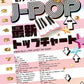 J-POP 2023 TOP CHART for Piano Solo (Intermediate)