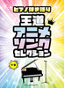 Popular Anime Songs Selection Piano and Vocal (Intermediate)
