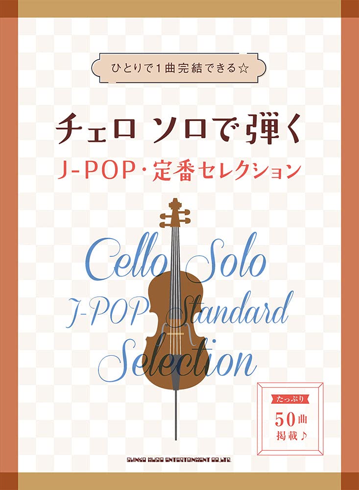 J-POP Standard Selection 50 songs for Cello Solo