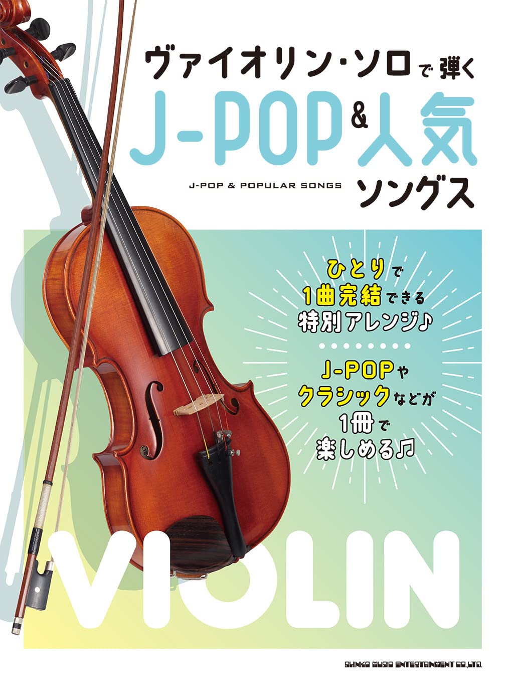 J-POP and Popular Songs for Violin Solo(Intermediate)