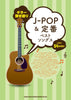 Popular J-POP for Guitar & Vocal Sheet Music Book