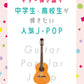 The collection of J-pop songs for Teenagers Guitar and Vocal