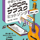 J-POP and Music streaming service Hit songs Guitar Solo(Easy) w/CD(Demo Performance)