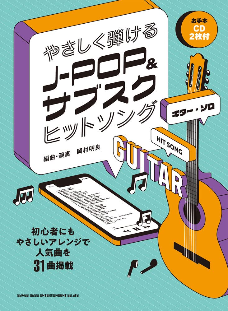 J-POP and Music streaming service Hit songs Guitar Solo(Easy) w/CD(Demo Performance)