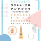 33 songs Ukulele Solo Song Book w/CD(Demo Performance)