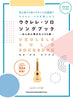 33 songs Ukulele Solo Song Book w/CD(Demo Performance)