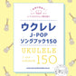 150 song J-pop Song Book Ukulele Solo